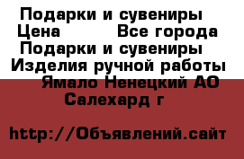 Подарки и сувениры › Цена ­ 350 - Все города Подарки и сувениры » Изделия ручной работы   . Ямало-Ненецкий АО,Салехард г.